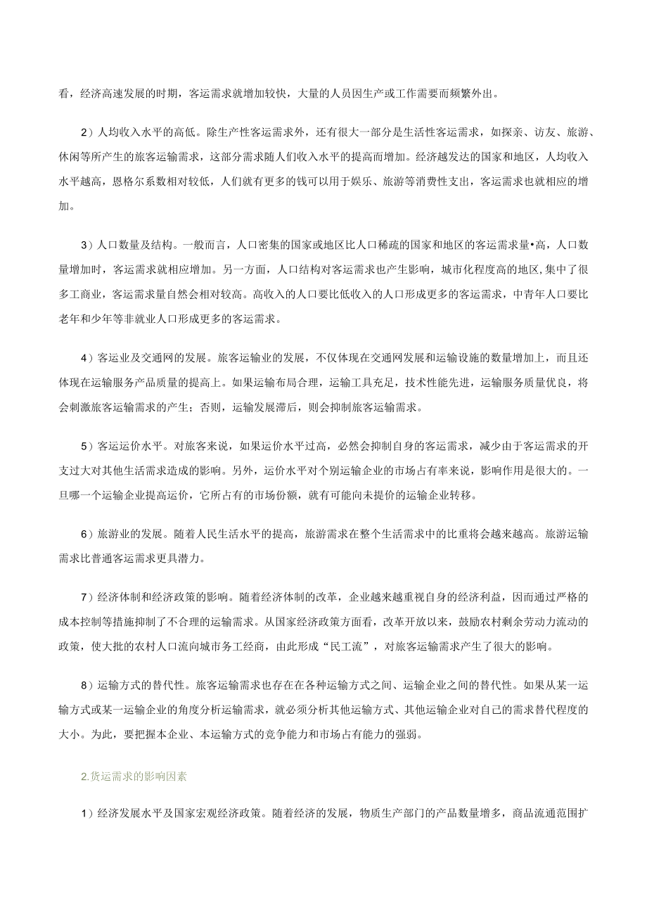 第二讲运输需求种类及影响因素文字教材.docx_第2页