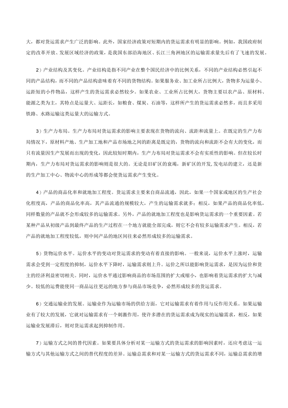 第二讲运输需求种类及影响因素文字教材.docx_第3页