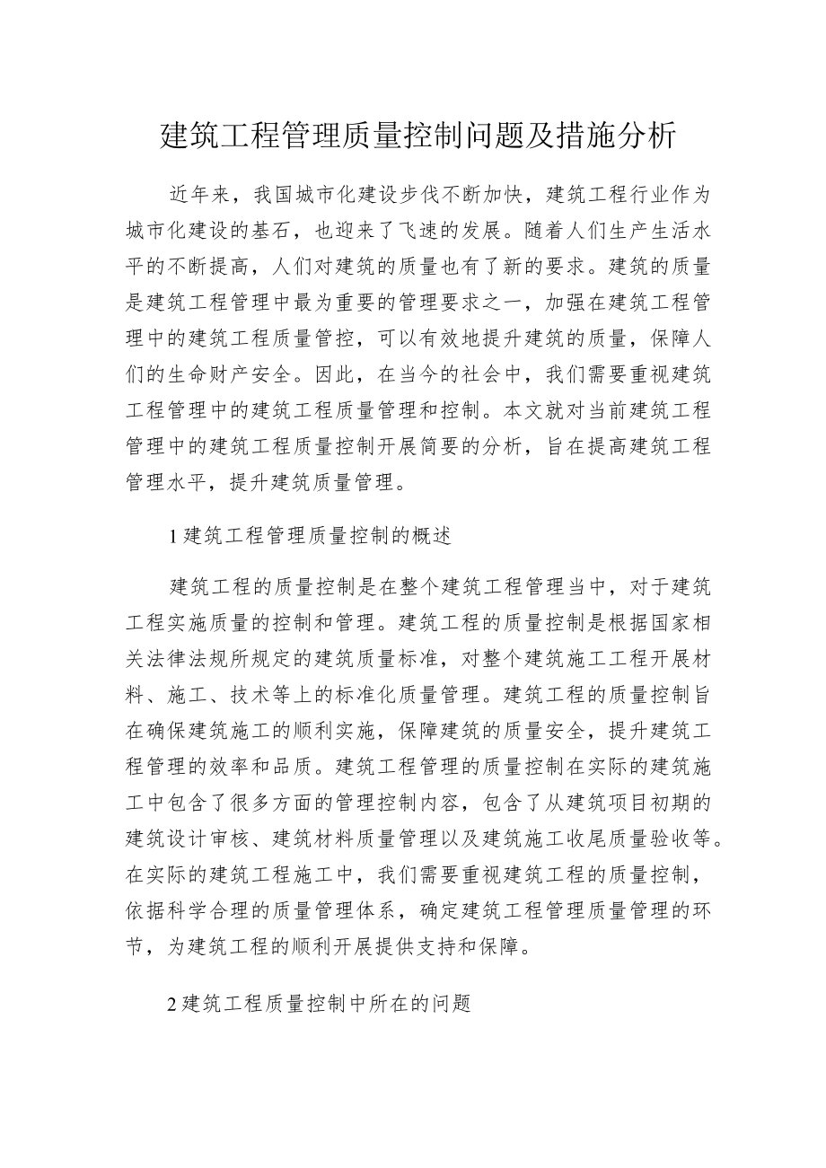 建筑工程管理质量控制问题及措施分析.docx_第1页