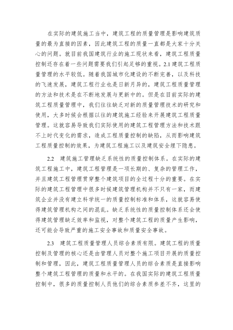 建筑工程管理质量控制问题及措施分析.docx_第2页