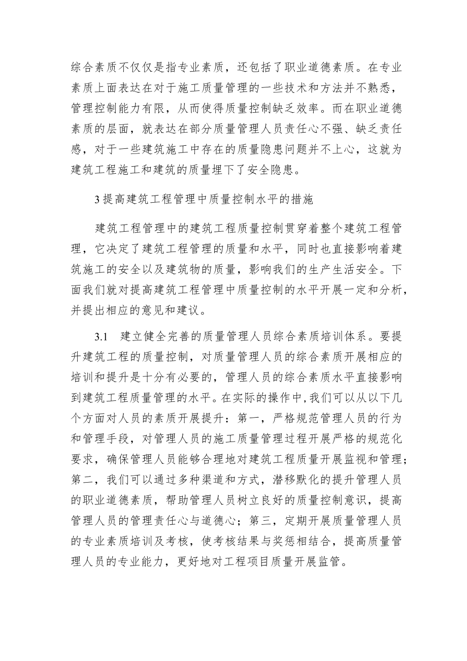 建筑工程管理质量控制问题及措施分析.docx_第3页