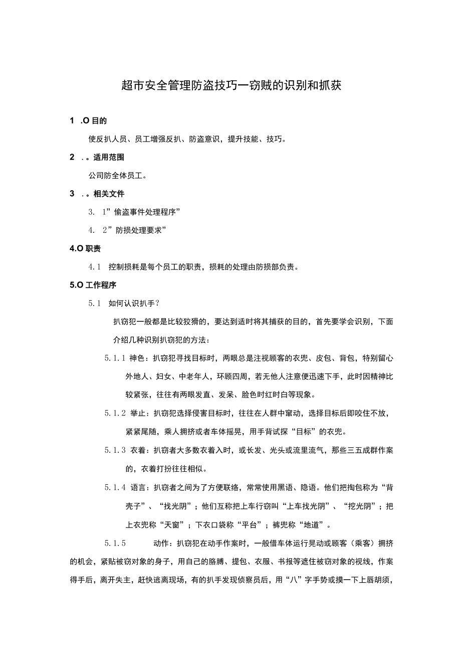 超市安全管理防盗技巧——窃贼的识别和抓获.docx_第1页