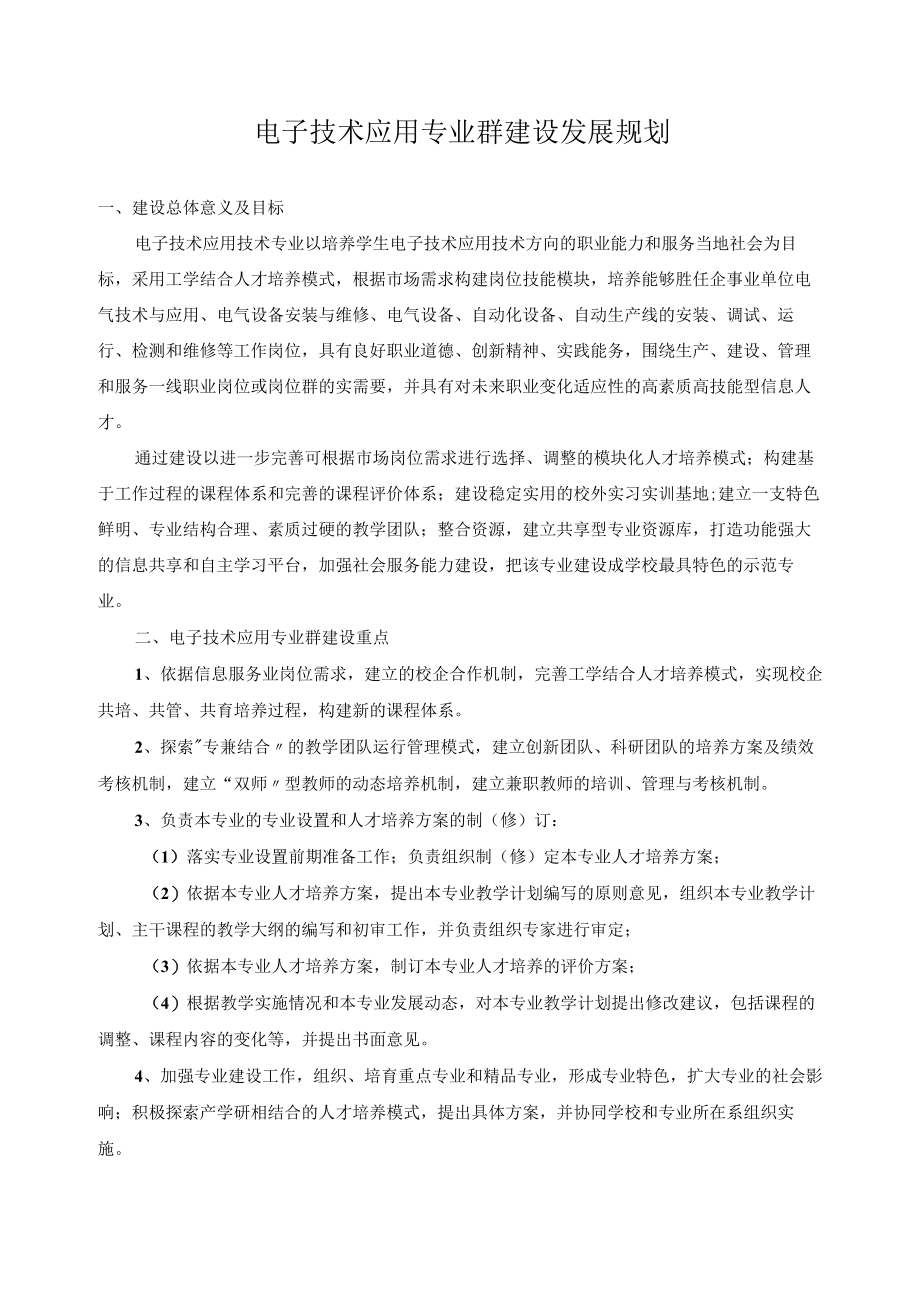 电子技术应用专业群建设发展规划.docx_第1页