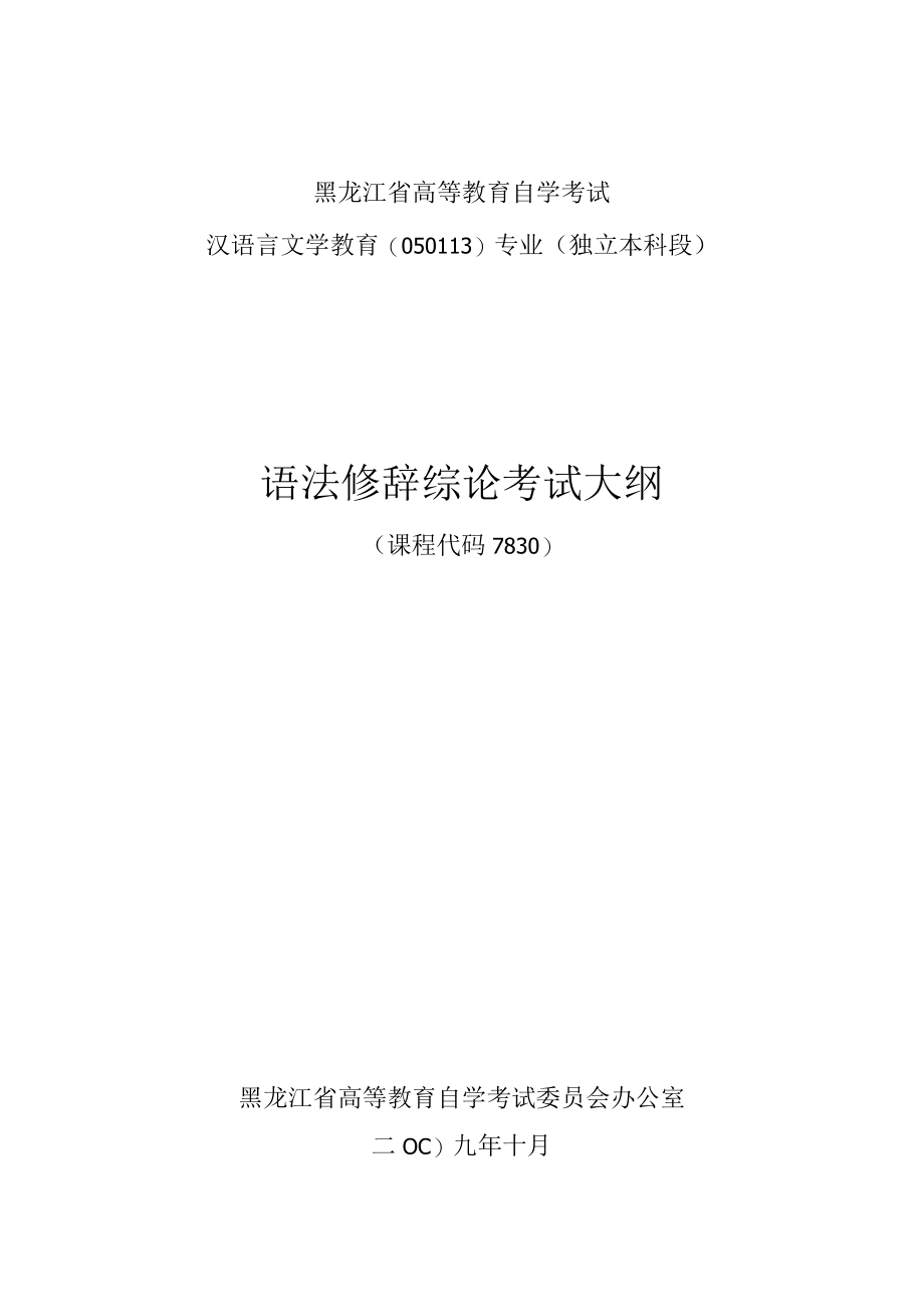 黑龙江省高等教育自学考试汉语言文学教育050113专业独立本科段语法修辞综论考试大纲.docx_第1页