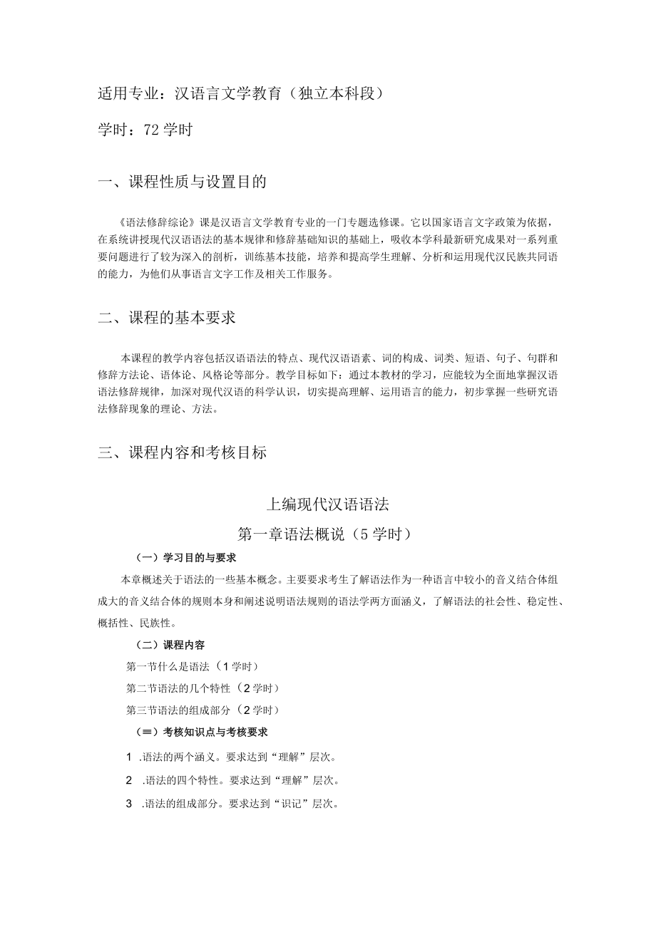 黑龙江省高等教育自学考试汉语言文学教育050113专业独立本科段语法修辞综论考试大纲.docx_第2页