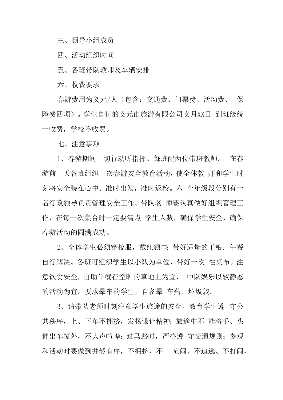 2023年公立学校小学生春游活动方案.docx_第2页