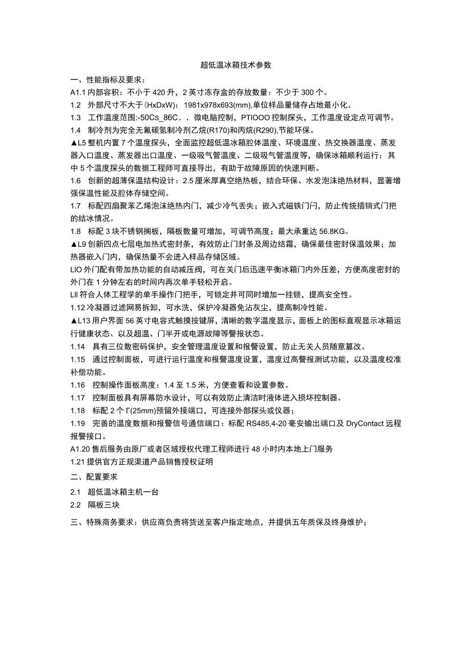 超低温冰箱技术参数.docx_第1页