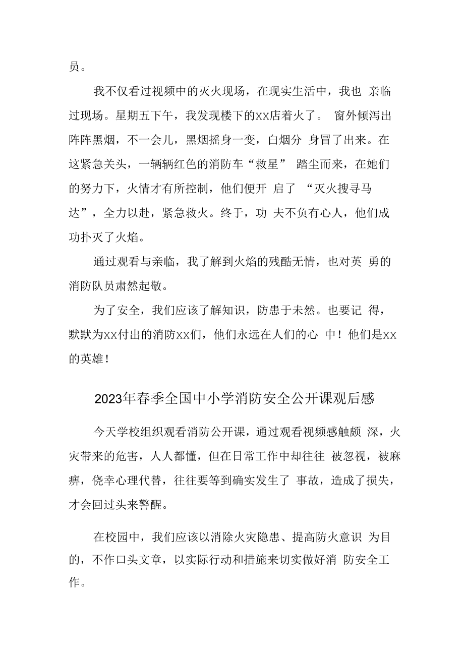 2023年春季全国中小学消防安全公开课观后感汇编4篇 (实用).docx_第2页