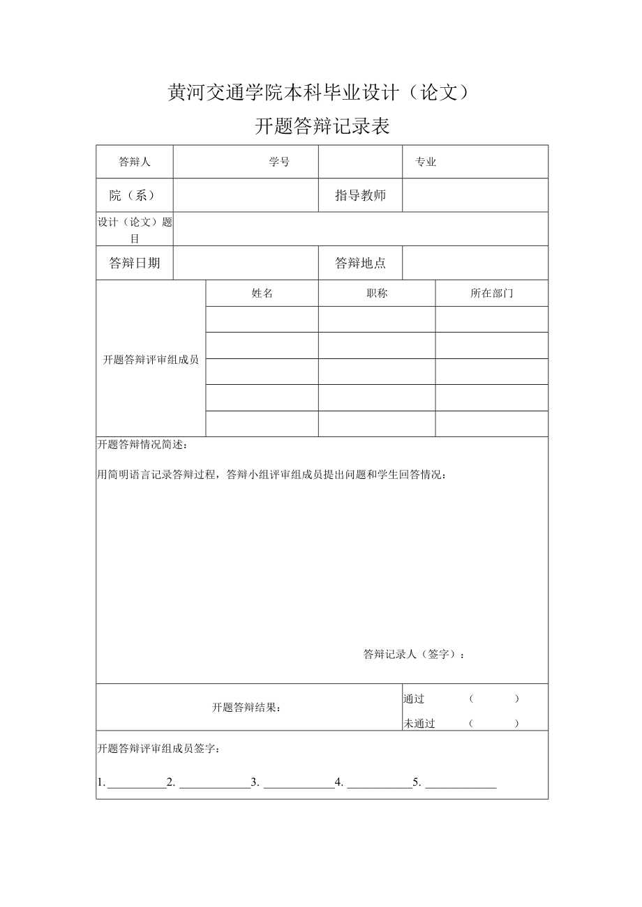 黄河交通学院本科毕业设计论文开题答辩记录表.docx_第1页