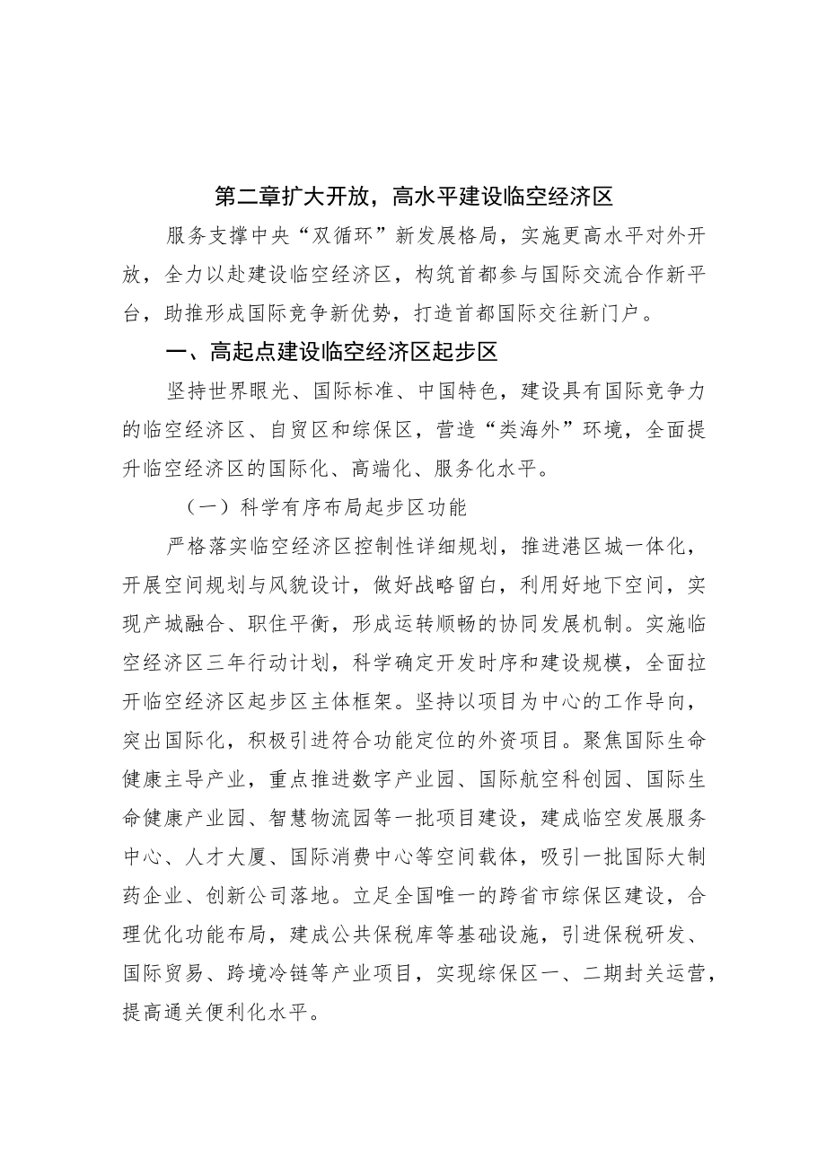 第二章扩大开放高水平建设临空经济区.docx_第1页