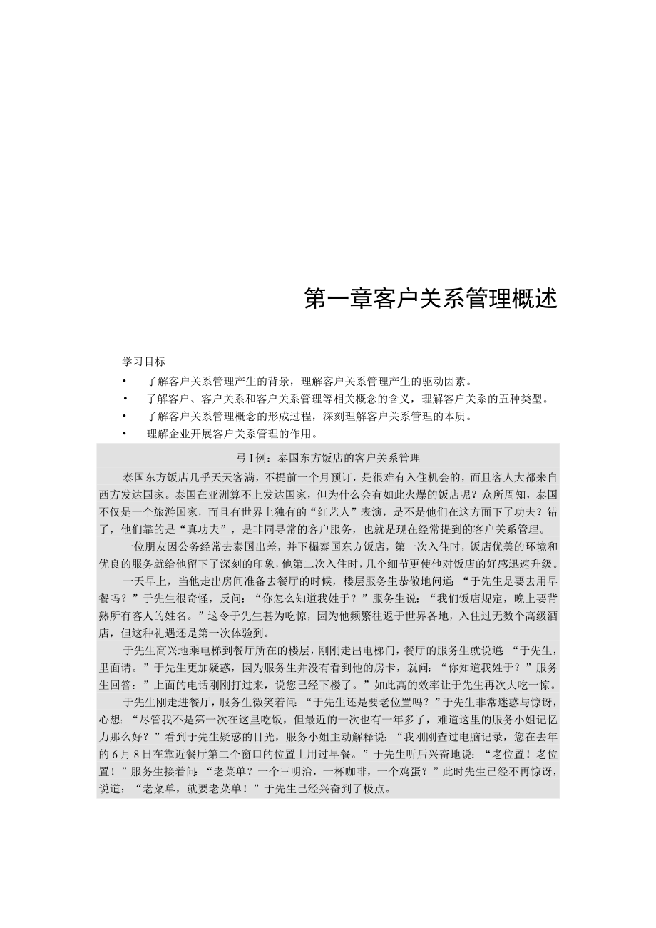 第一章客户关系管理概述.docx_第1页