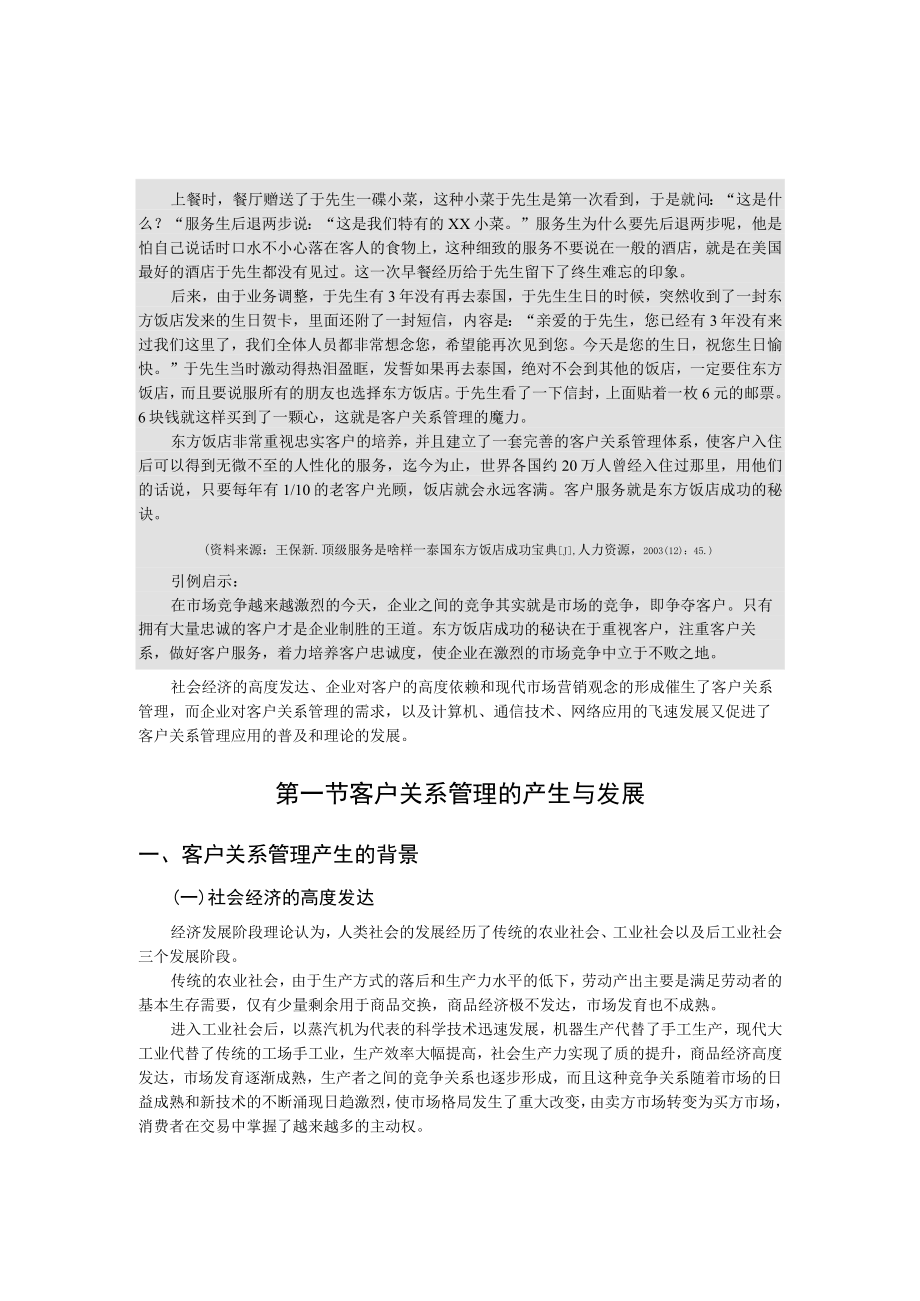 第一章客户关系管理概述.docx_第2页