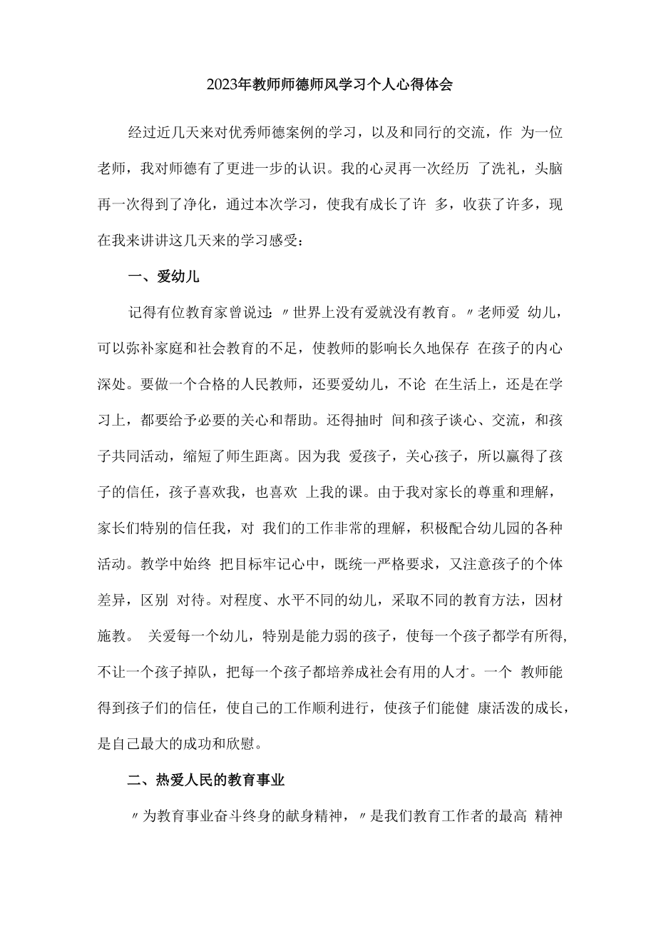 2023年学校教师个人师德师风学习心得体会 精编（7份）.docx_第3页