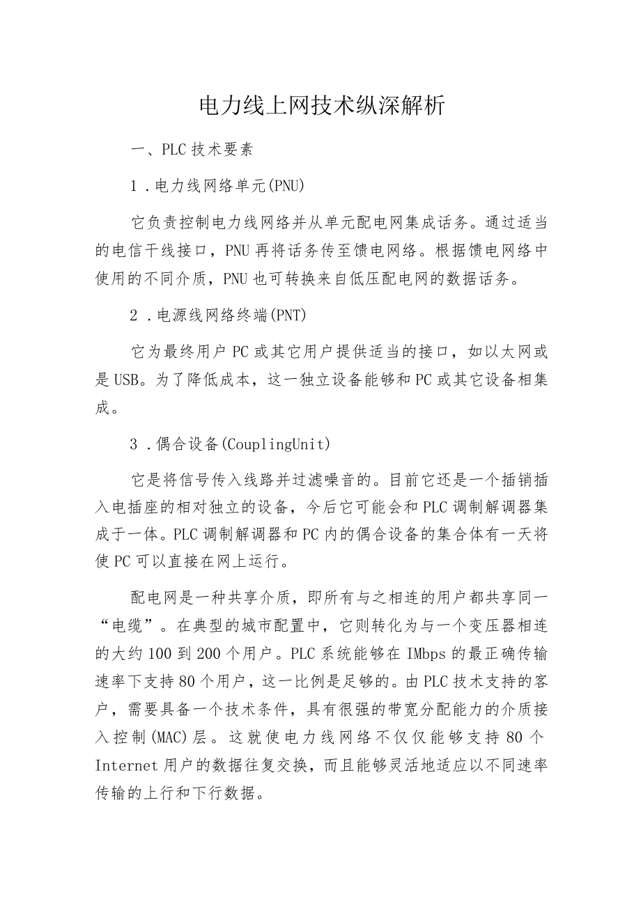 电力线上网技术纵深解析.docx_第1页