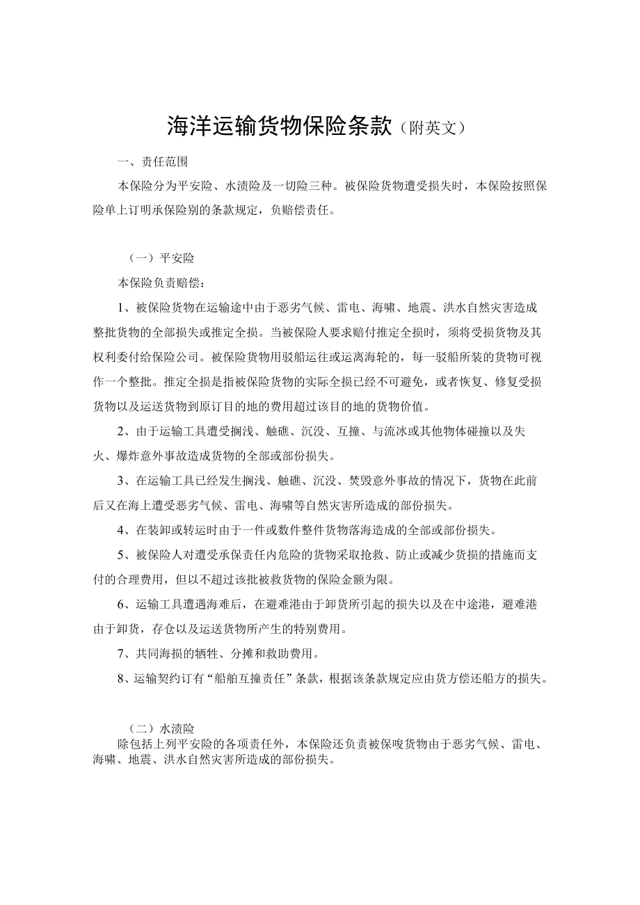 海洋运输货物保险条款（附英文）.docx_第1页