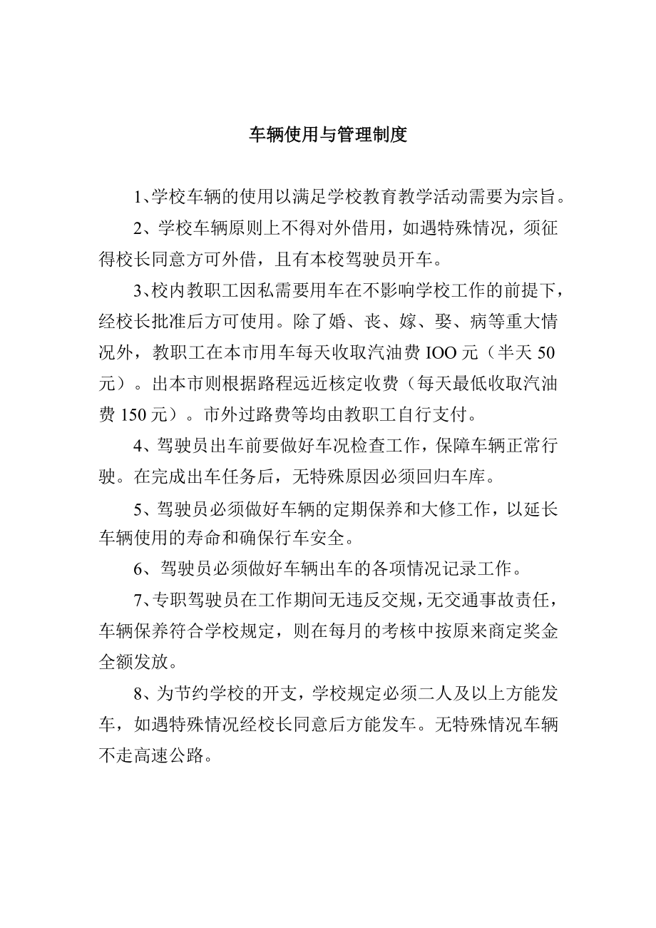 车辆使用与管理制度.docx_第1页