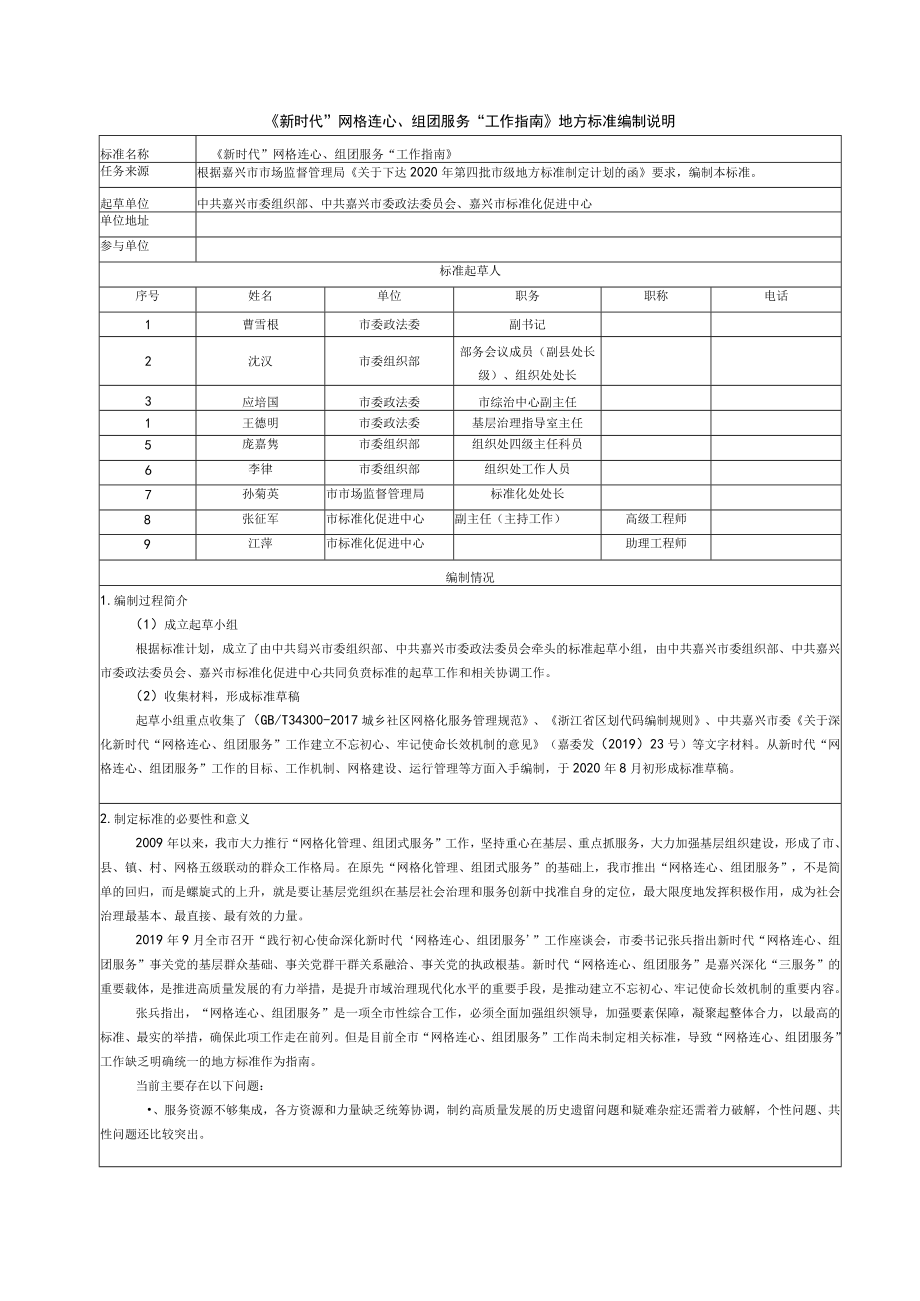 《新时代网格连心、组团服务工作指南》地方标准编制说明.docx_第1页