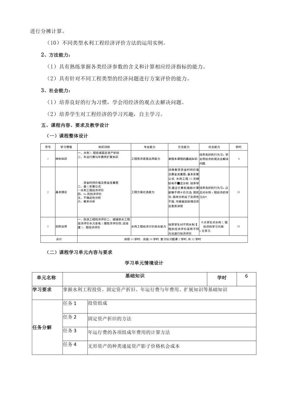 《水利工程经济》课程标准.docx_第3页