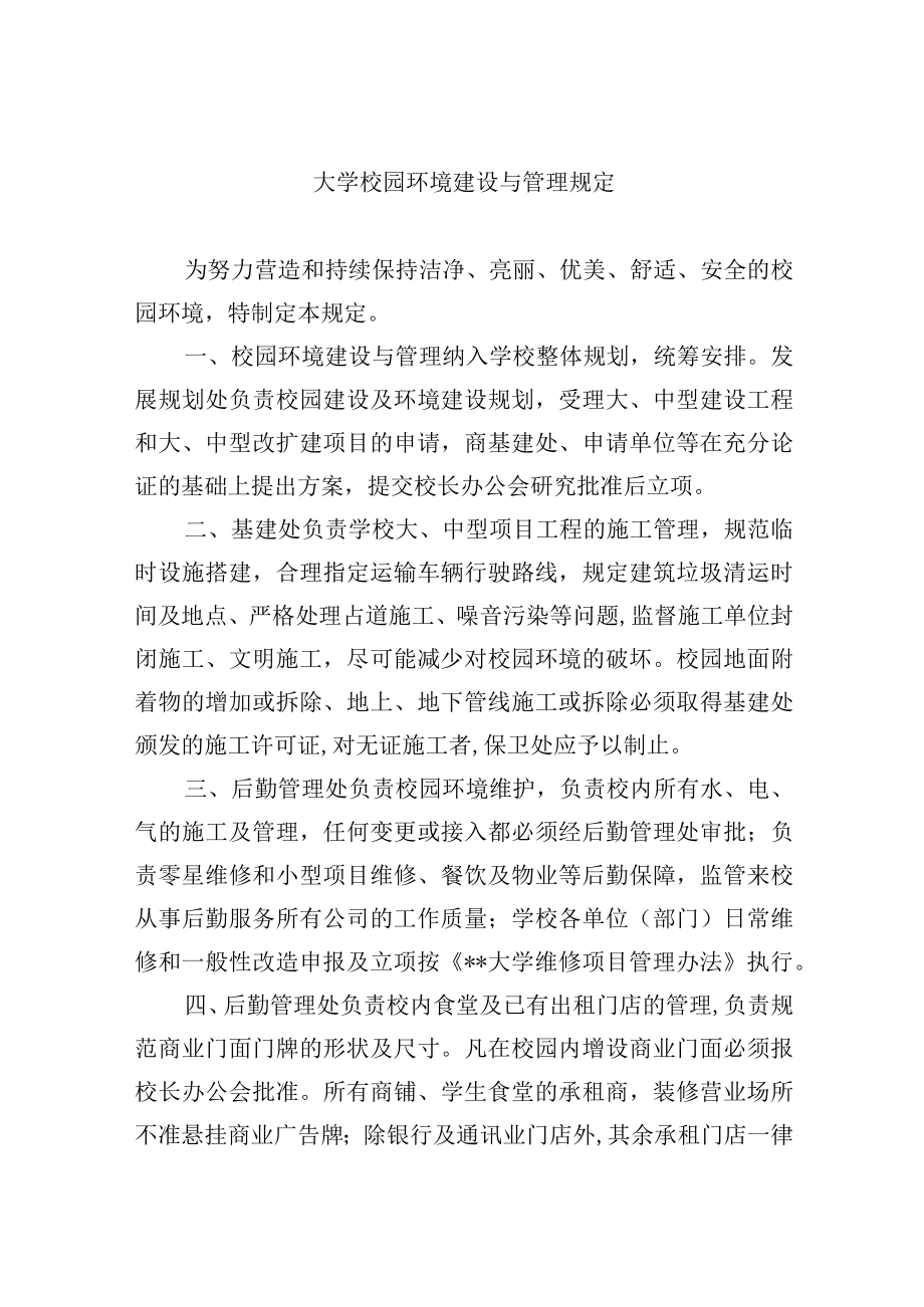 大学校园环境建设与管理规定.docx_第1页