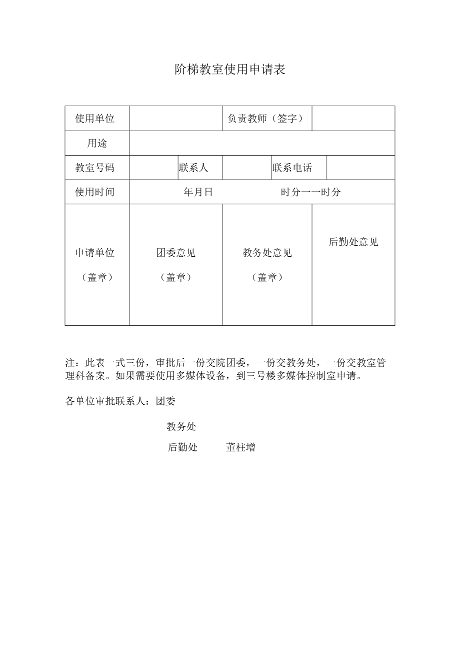 阶梯教室使用申请表.docx_第1页