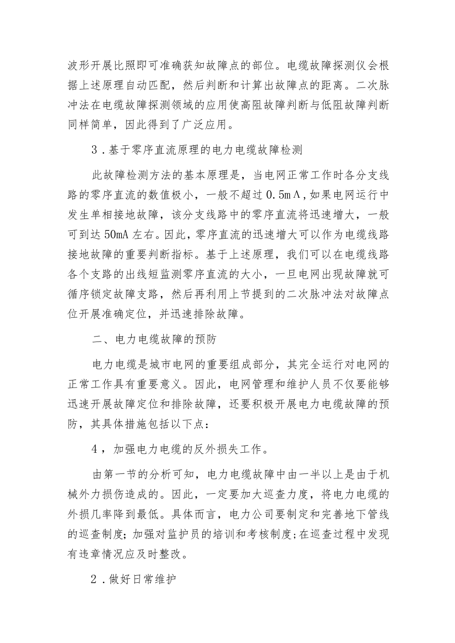 电力电缆故障的探测方法和故障预防措施.docx_第2页