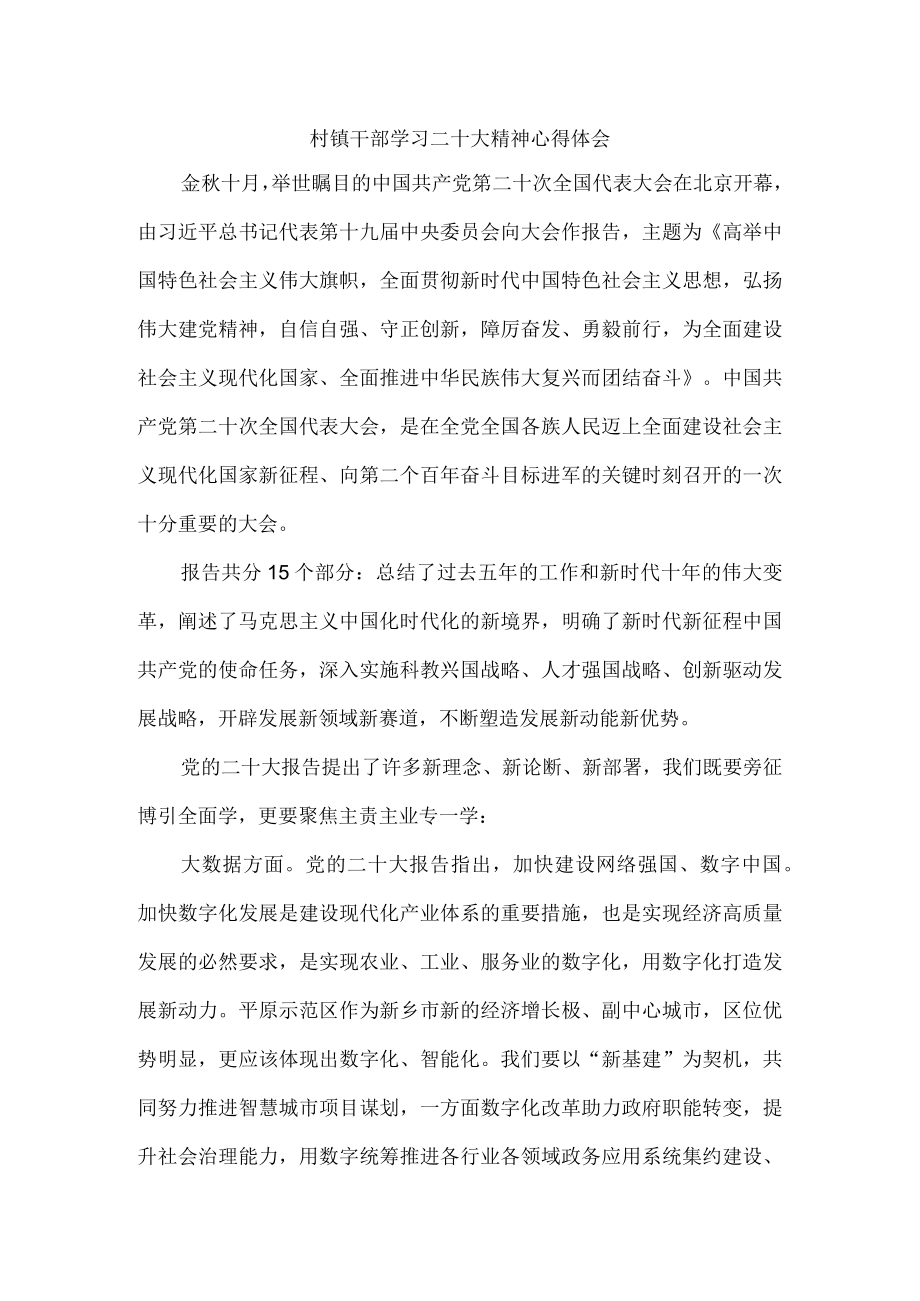 村镇干部学习二十大精神个人心得体会.docx_第1页