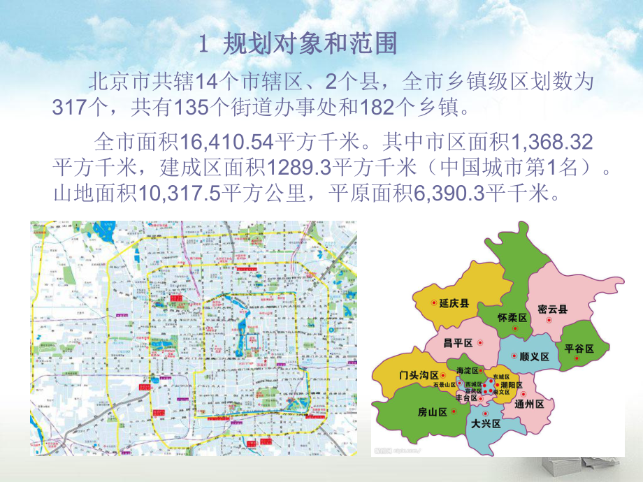 北京市生态城市规划.ppt_第3页