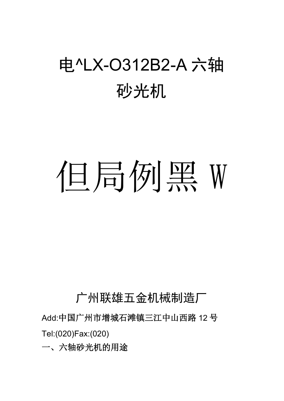 LX-0312B2-A六轴砂光机使用说明书.docx_第1页