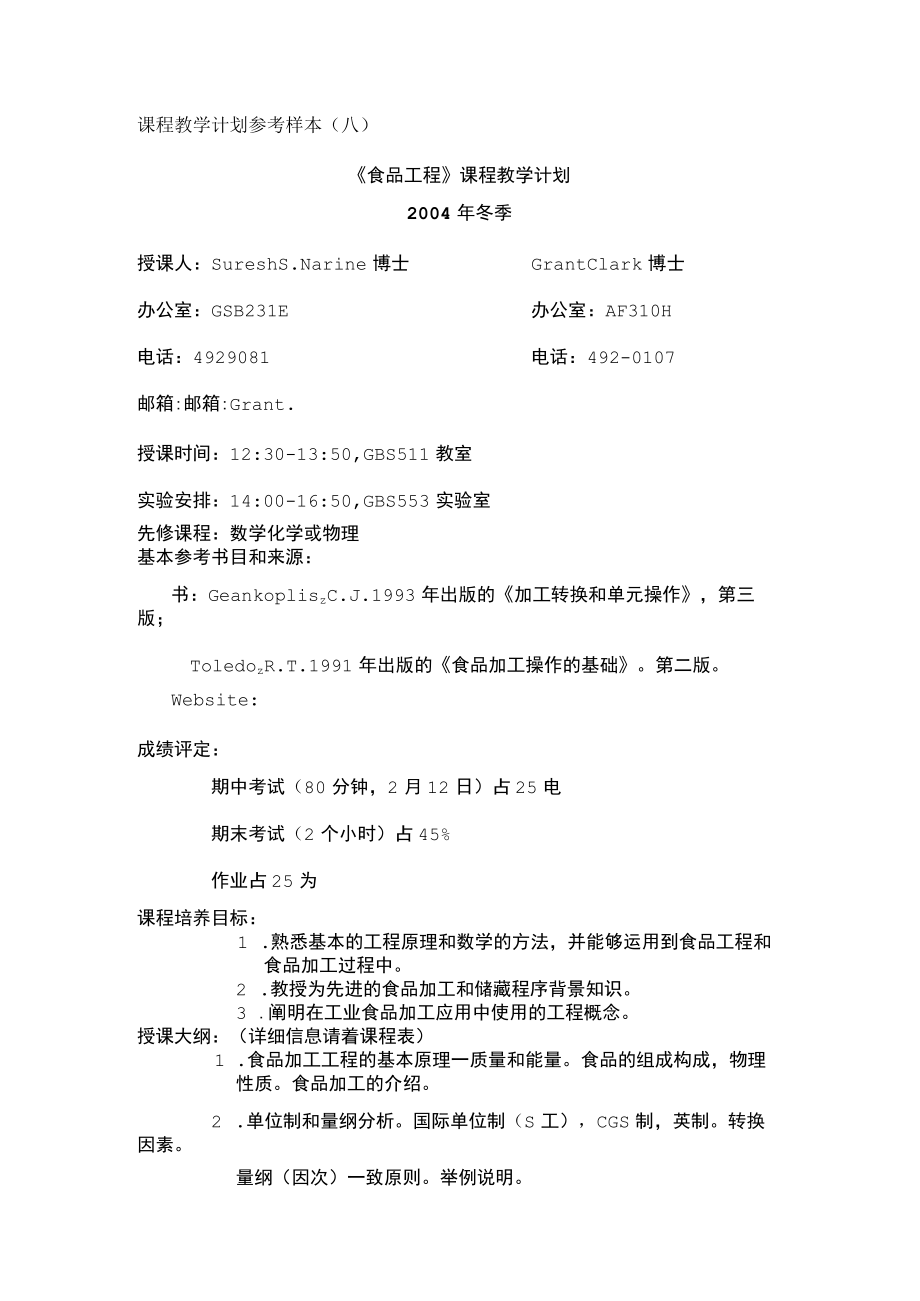 课程教学计划参考样本八.docx_第1页