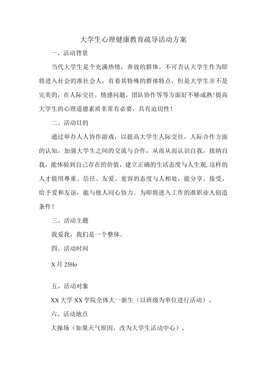 大学生心理健康教育疏导活动方案 (新编样板两份).docx_第1页