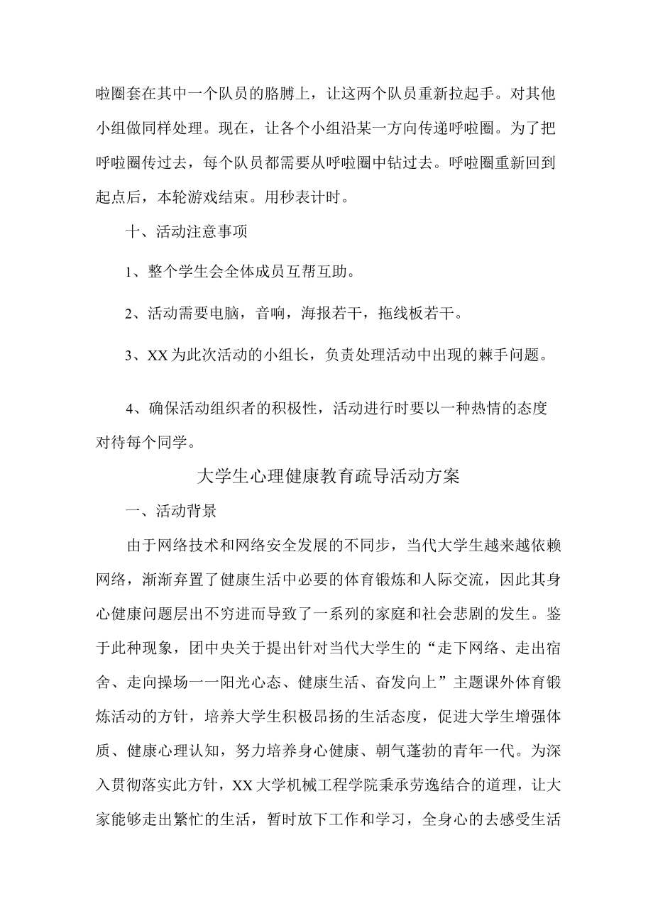 大学生心理健康教育疏导活动方案 (新编样板两份).docx_第3页