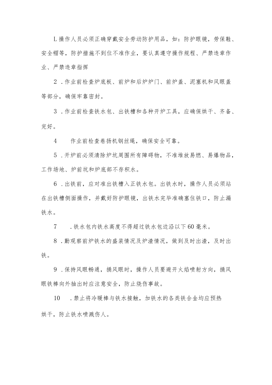 冲天炉炉前工安全操作规程.docx_第1页