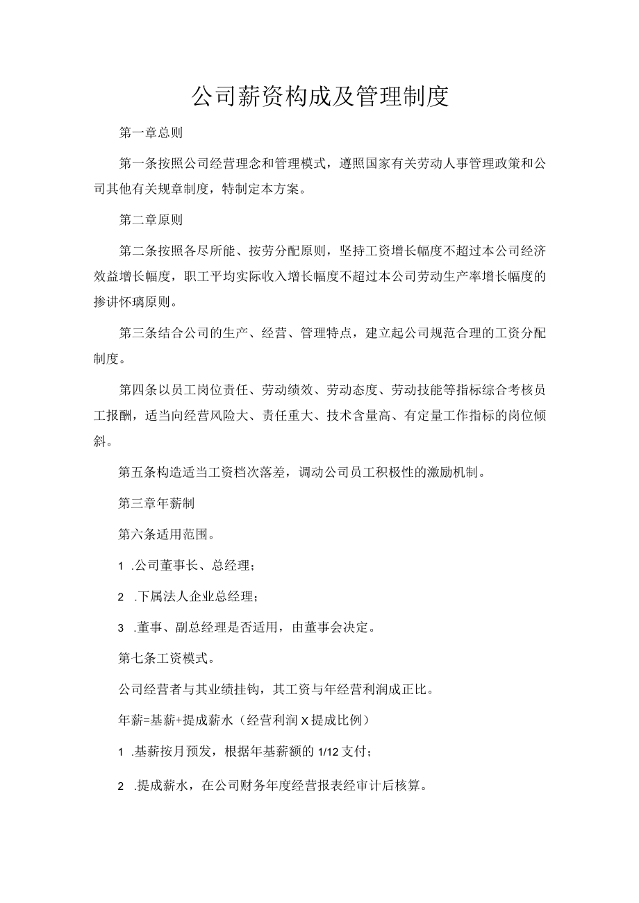 公司薪资构成及管理制度.docx_第1页