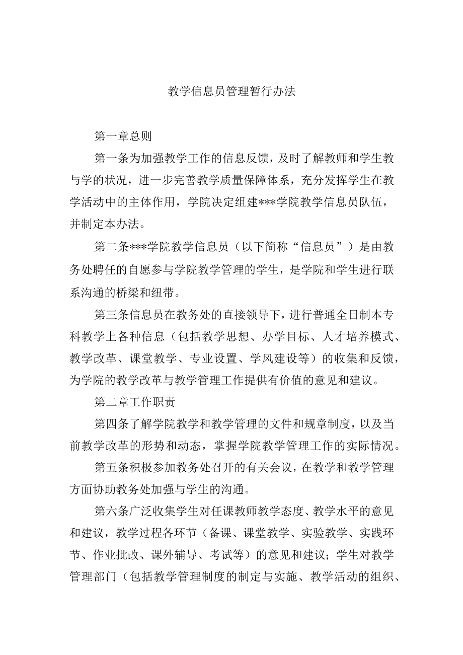 教学信息员管理暂行办法.docx_第1页