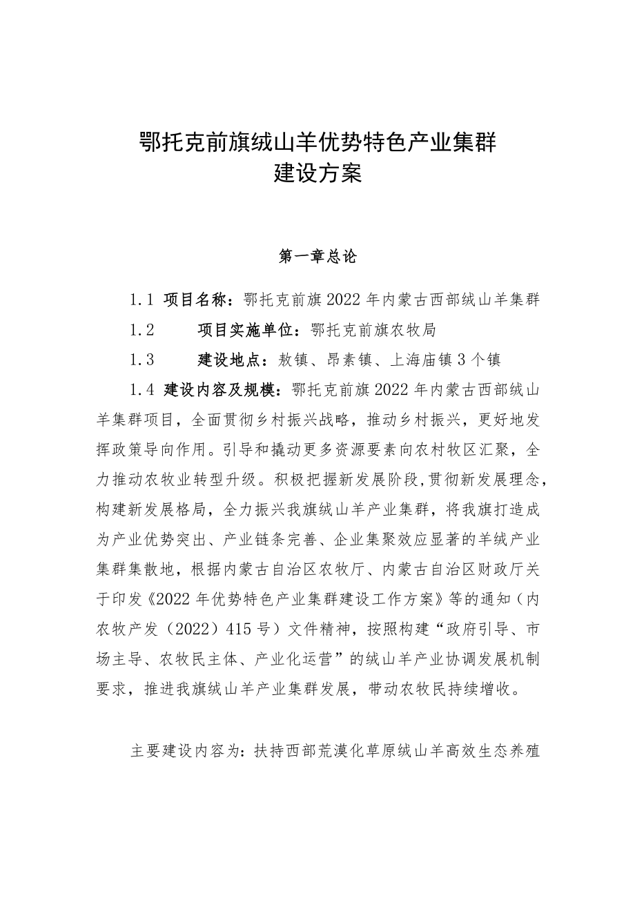 鄂托克前旗绒山羊优势特色产业集群建设方案第一章总论.docx_第1页