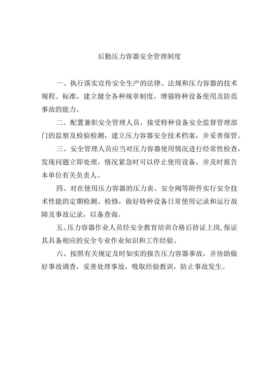 后勤压力容器安全管理制度.docx_第1页