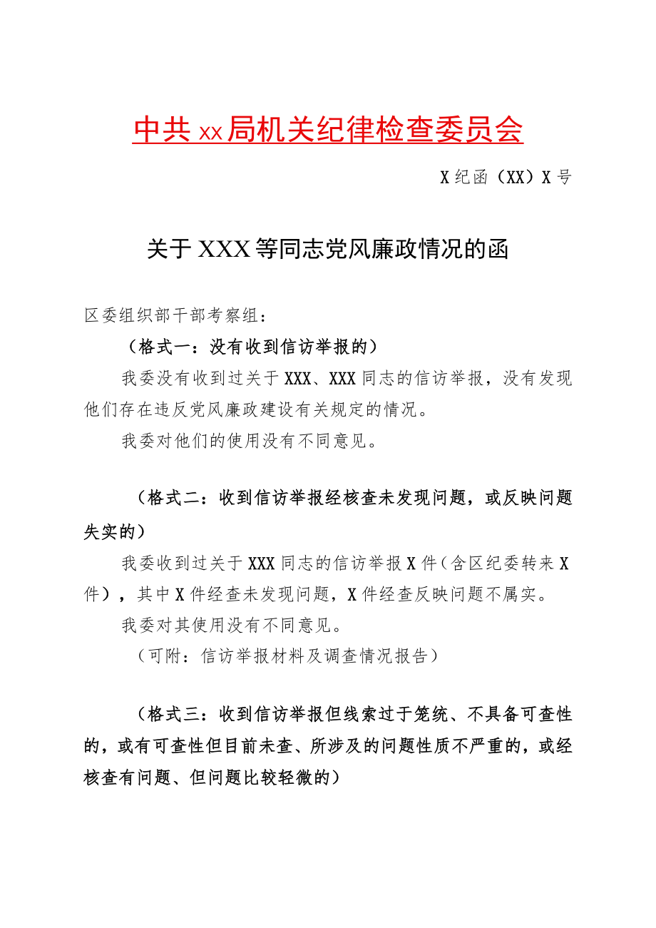 考察对象廉政鉴定样式(党委书记、纪委书记双签名).docx_第1页