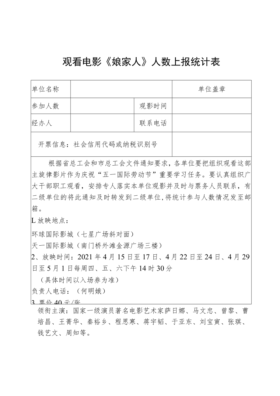 观看电影《娘家人》人数上报统计表.docx_第1页