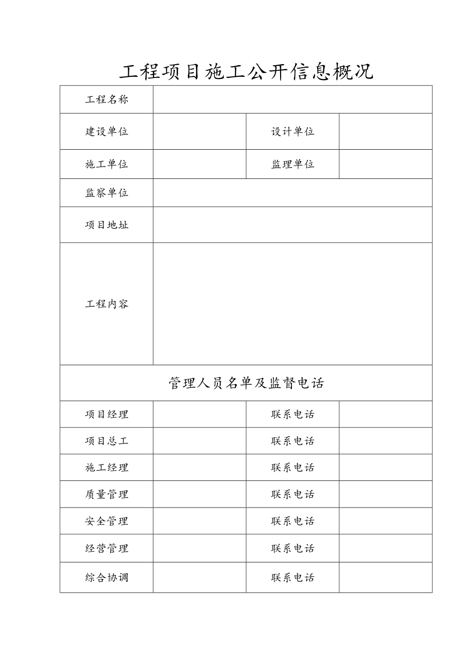 工程项目施工公开信息概况表.docx_第1页