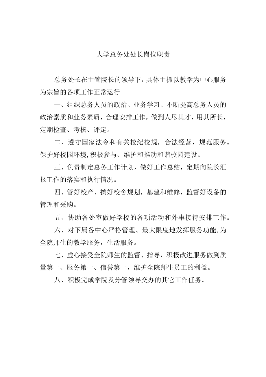 大学总务处处长岗位职责.docx_第1页