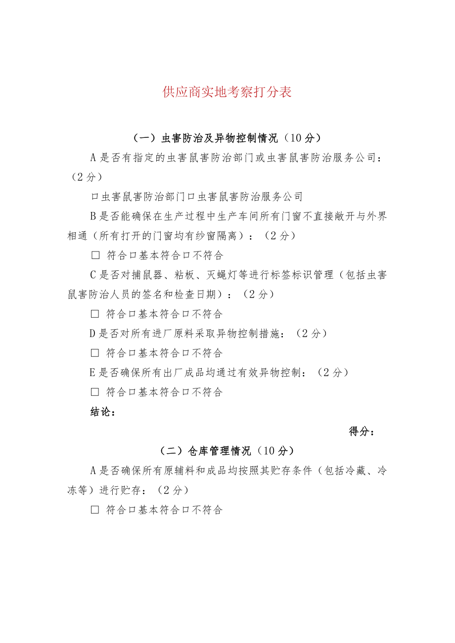 供应商实地考察打分表.docx_第1页