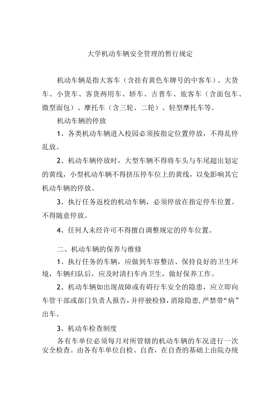 大学机动车辆安全管理的暂行规定.docx_第1页