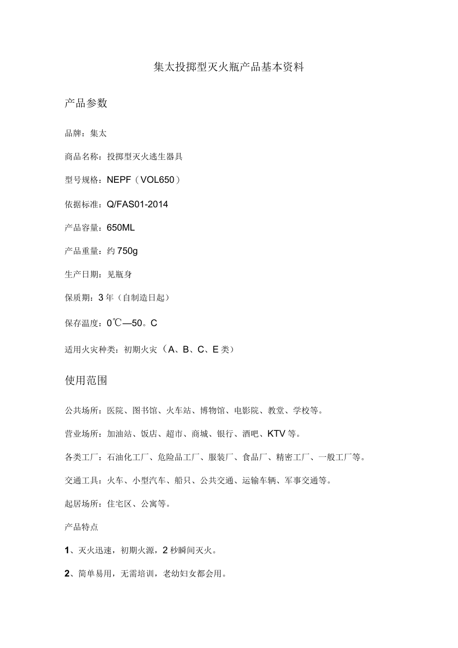 集太投掷型灭火瓶产品基本资料产品参数.docx_第1页