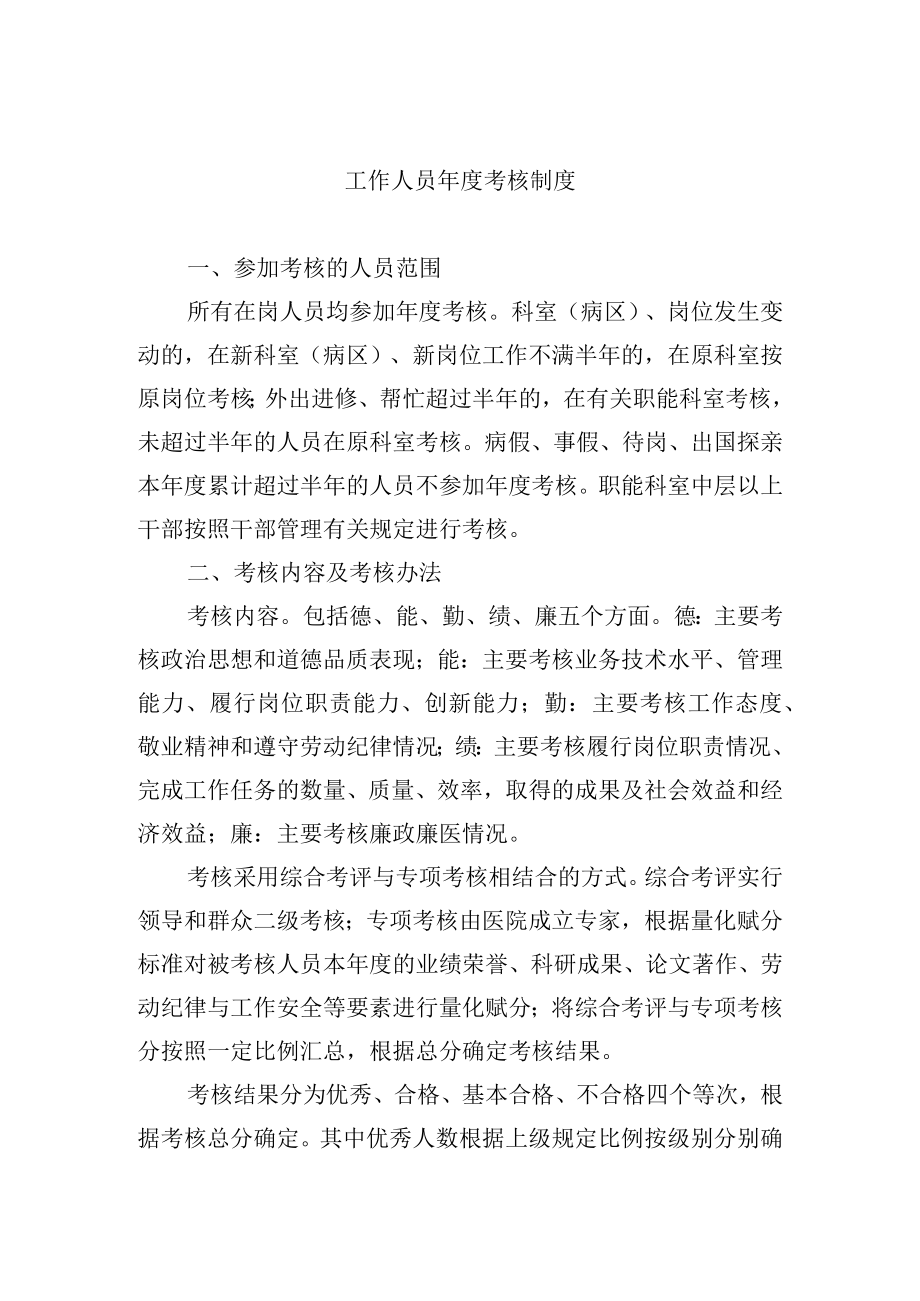 工作人员年度考核制度.docx_第1页