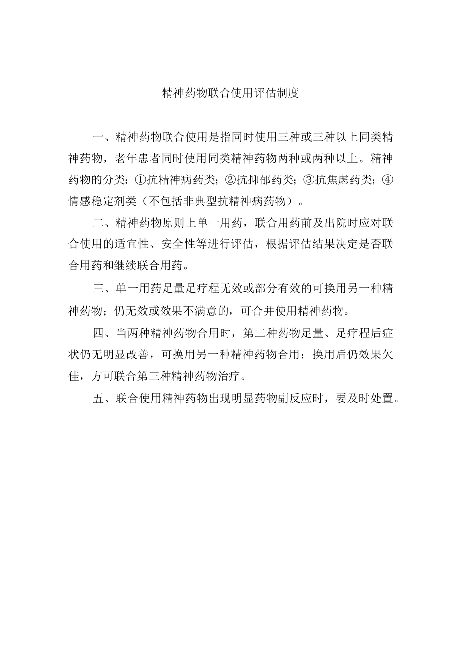 精神药物联合使用评估制度.docx_第1页