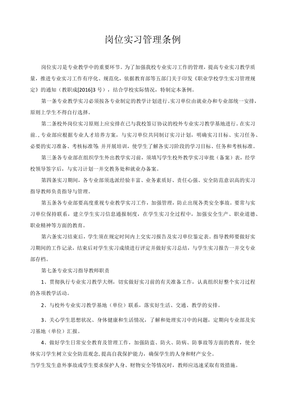 岗位实习管理条例.docx_第1页