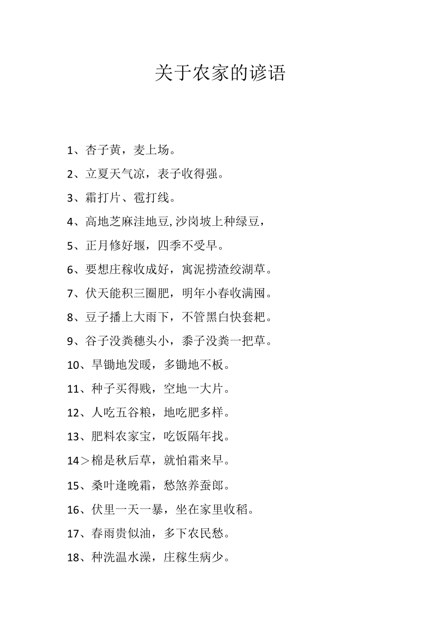 关于农家的谚语.docx_第1页