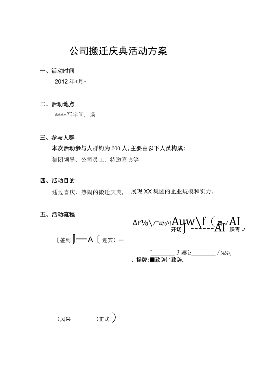 公司搬迁庆典方案.docx_第1页