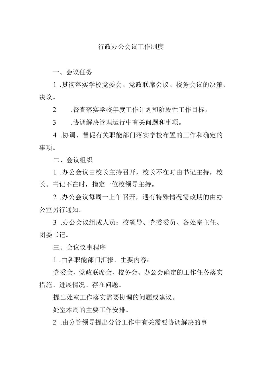 行政办公会议工作制度.docx_第1页