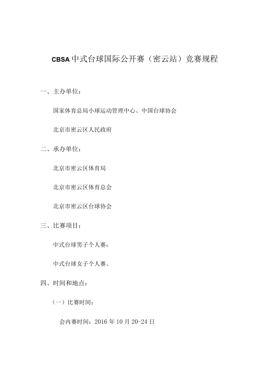 CBSA中式台球国际公开赛密云站竞赛规程.docx_第1页